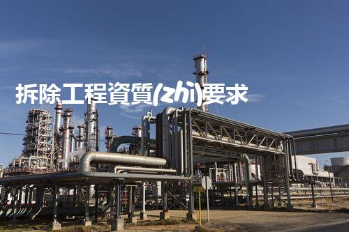 拆除工程資質(zhì)要求解密：您了解多少？